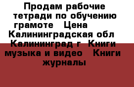 Продам рабочие тетради по обучению грамоте › Цена ­ 160 - Калининградская обл., Калининград г. Книги, музыка и видео » Книги, журналы   . Калининградская обл.,Калининград г.